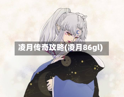 凌月传奇攻略(凌月86gl)-第2张图片