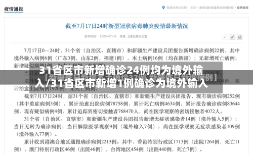 31省区市新增确诊24例均为境外输入/31省区市新增1例确诊为境外输入
