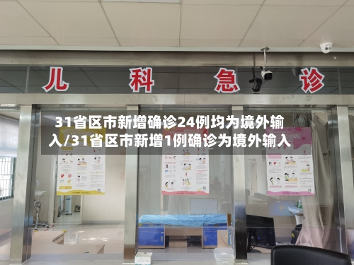 31省区市新增确诊24例均为境外输入/31省区市新增1例确诊为境外输入-第2张图片