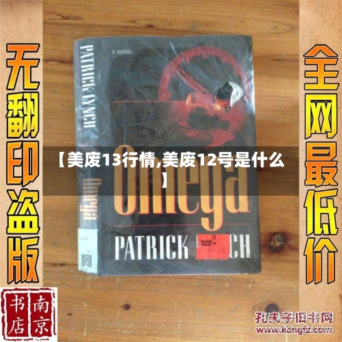 【美废13行情,美废12号是什么】-第1张图片