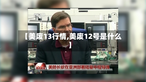 【美废13行情,美废12号是什么】-第2张图片