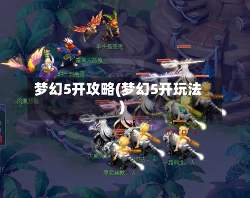 梦幻5开攻略(梦幻5开玩法)-第2张图片