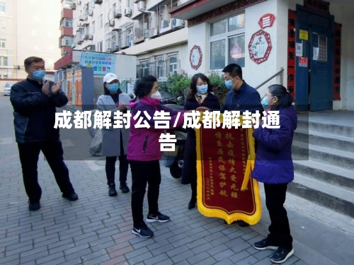 成都解封公告/成都解封通告-第3张图片