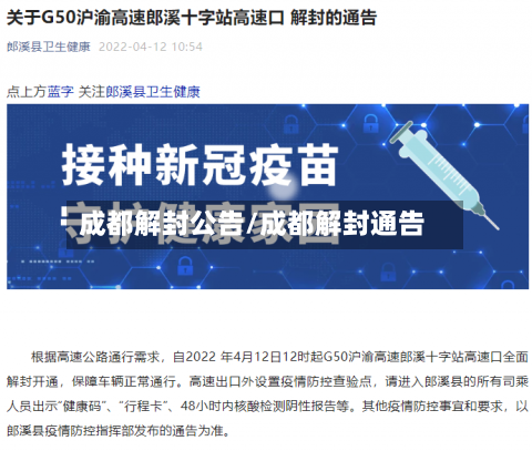 成都解封公告/成都解封通告
