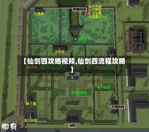【仙剑四攻略视频,仙剑四流程攻略】-第2张图片