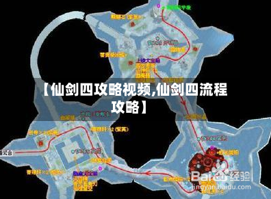【仙剑四攻略视频,仙剑四流程攻略】