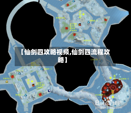 【仙剑四攻略视频,仙剑四流程攻略】-第3张图片