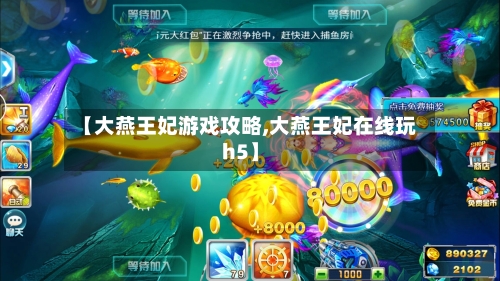 【大燕王妃游戏攻略,大燕王妃在线玩h5】