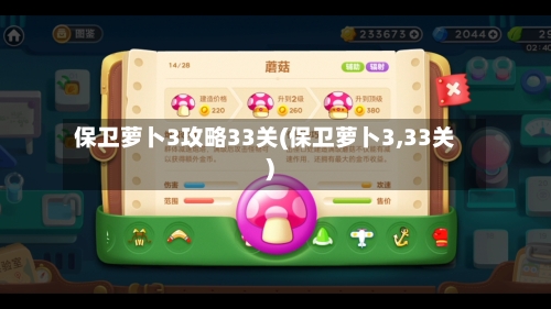 保卫萝卜3攻略33关(保卫萝卜3,33关)