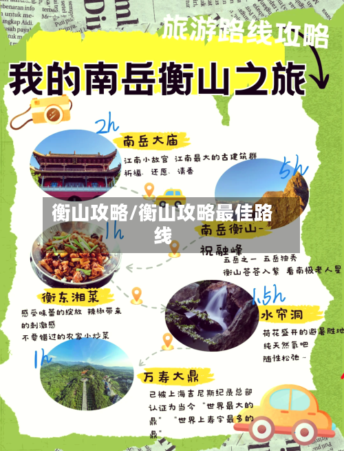 衡山攻略/衡山攻略最佳路线