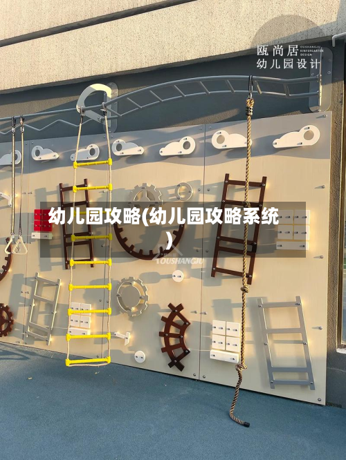幼儿园攻略(幼儿园攻略系统)-第2张图片