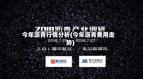 今年沥青行情分析(今年沥青费用走势)-第3张图片