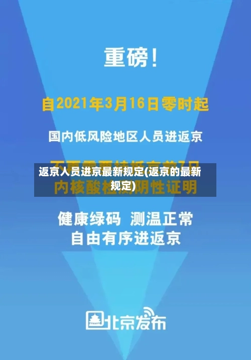 返京人员进京最新规定(返京的最新规定)-第3张图片
