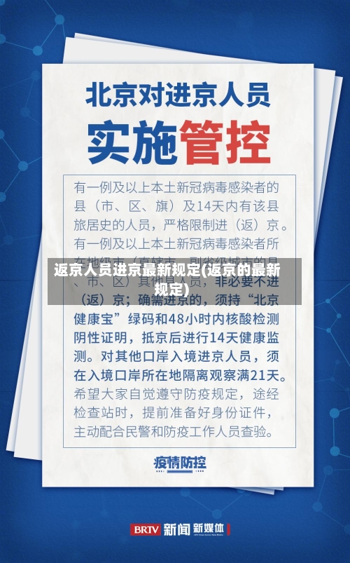返京人员进京最新规定(返京的最新规定)-第2张图片