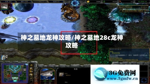 神之墓地龙神攻略/神之墓地28c龙神攻略