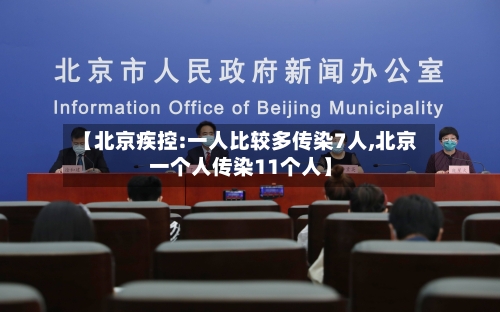 【北京疾控:一人比较多传染7人,北京一个人传染11个人】