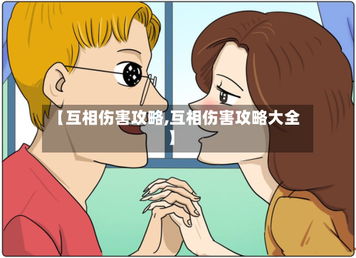 【互相伤害攻略,互相伤害攻略大全】