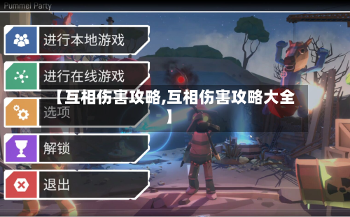 【互相伤害攻略,互相伤害攻略大全】-第2张图片