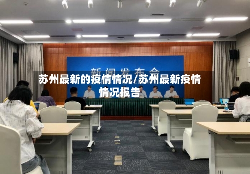 苏州最新的疫情情况/苏州最新疫情情况报告