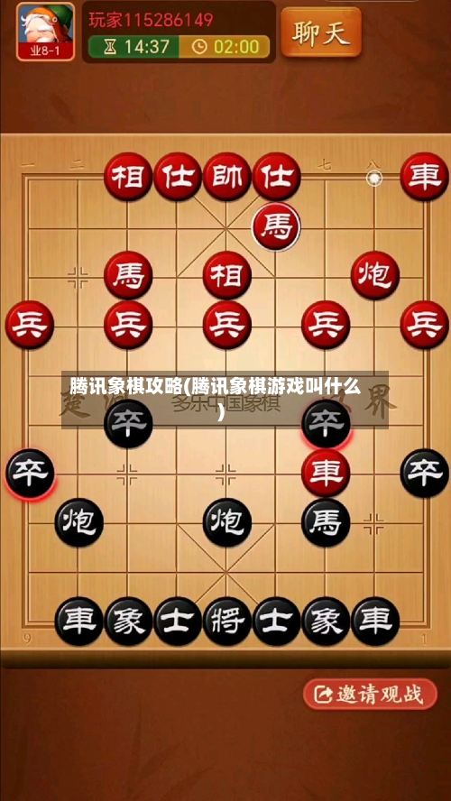 腾讯象棋攻略(腾讯象棋游戏叫什么)