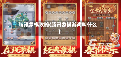腾讯象棋攻略(腾讯象棋游戏叫什么)-第2张图片