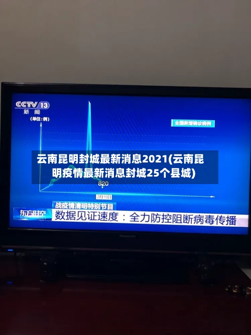 云南昆明封城最新消息2021(云南昆明疫情最新消息封城25个县城)