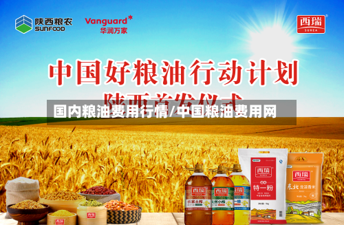国内粮油费用行情/中国粮油费用网