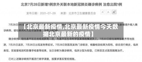 【北京最新疫情,北京最新疫情今天数据北京最新的疫情】-第3张图片