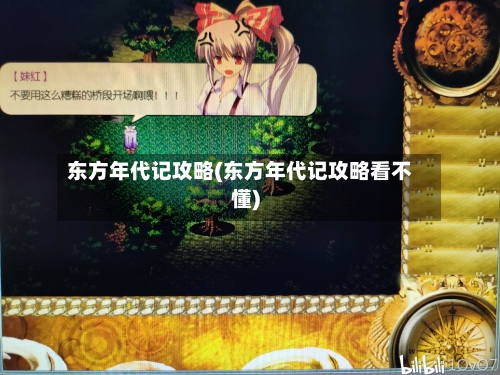 东方年代记攻略(东方年代记攻略看不懂)