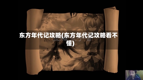 东方年代记攻略(东方年代记攻略看不懂)-第2张图片