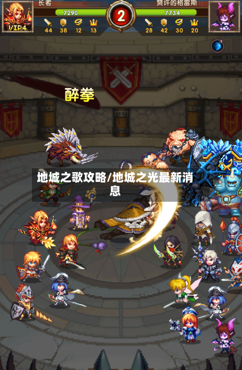 地城之歌攻略/地城之光最新消息-第2张图片