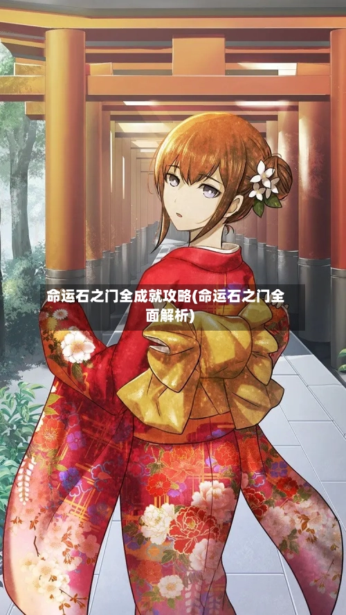 命运石之门全成就攻略(命运石之门全面解析)