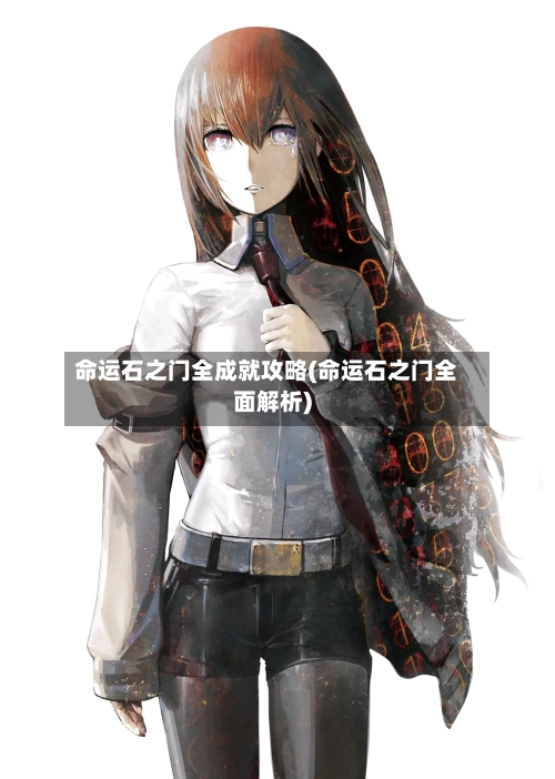 命运石之门全成就攻略(命运石之门全面解析)-第2张图片