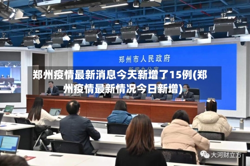 郑州疫情最新消息今天新增了15例(郑州疫情最新情况今日新增)-第3张图片
