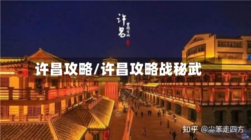 许昌攻略/许昌攻略战秘武-第2张图片