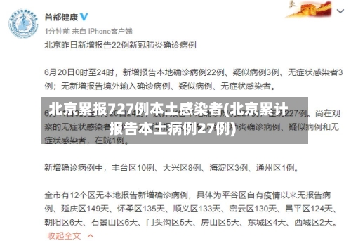 北京累报727例本土感染者(北京累计报告本土病例27例)-第2张图片