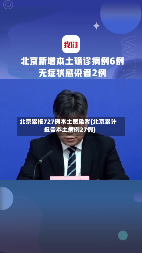 北京累报727例本土感染者(北京累计报告本土病例27例)