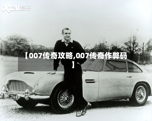 【007传奇攻略,007传奇作弊码】