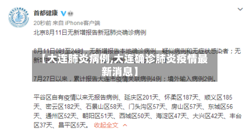 【大连肺炎病例,大连确诊肺炎疫情最新消息】