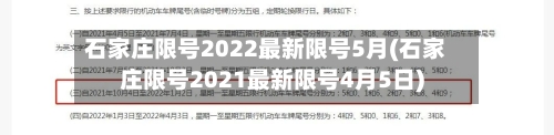 石家庄限号2022最新限号5月(石家庄限号2021最新限号4月5日)-第2张图片