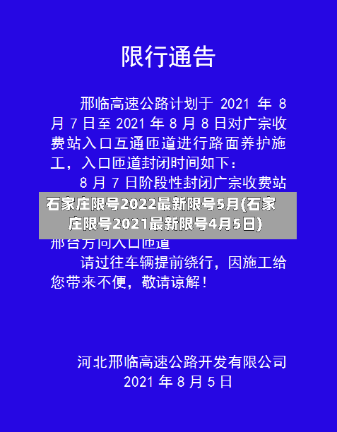 石家庄限号2022最新限号5月(石家庄限号2021最新限号4月5日)