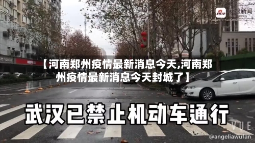 【河南郑州疫情最新消息今天,河南郑州疫情最新消息今天封城了】-第2张图片