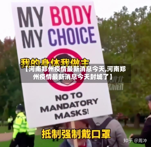【河南郑州疫情最新消息今天,河南郑州疫情最新消息今天封城了】-第3张图片