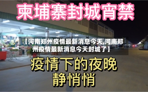 【河南郑州疫情最新消息今天,河南郑州疫情最新消息今天封城了】