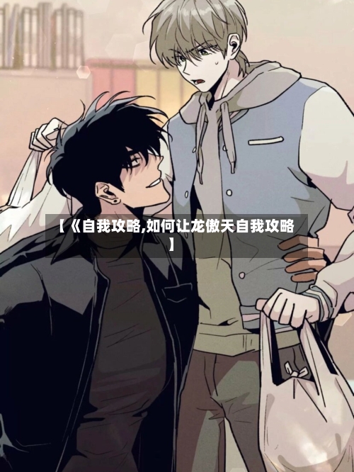 【《自我攻略,如何让龙傲天自我攻略】-第3张图片