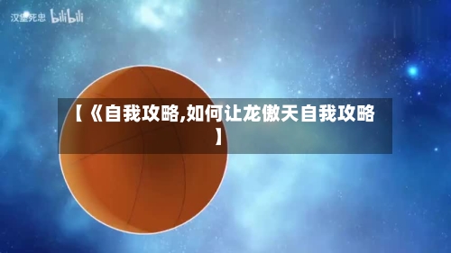 【《自我攻略,如何让龙傲天自我攻略】