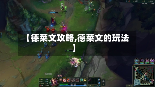 【德莱文攻略,德莱文的玩法】-第2张图片