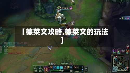 【德莱文攻略,德莱文的玩法】