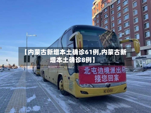 【内蒙古新增本土确诊61例,内蒙古新增本土确诊8例】-第2张图片