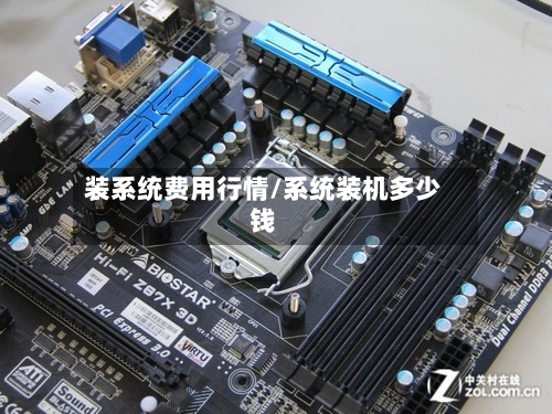 装系统费用行情/系统装机多少钱-第2张图片
